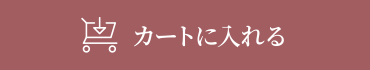 カートに入れる