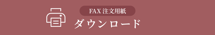 ご注文・お問い合わせはこちらから