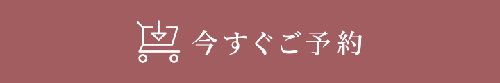 今すぐご予約