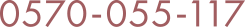 0570-055-117