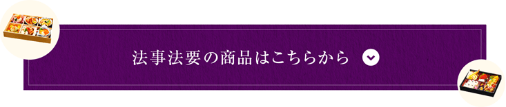 法事・法要の商品はこちらから