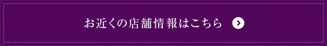 お近くの店舗情報はこちら