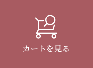 カートを見る