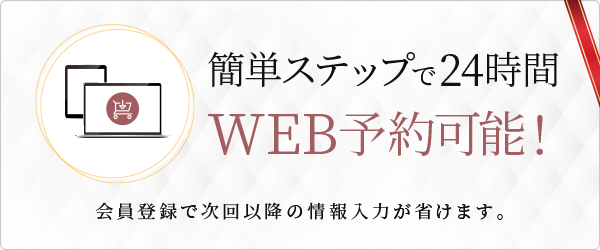 ネット予約で貯まるお得なポイント