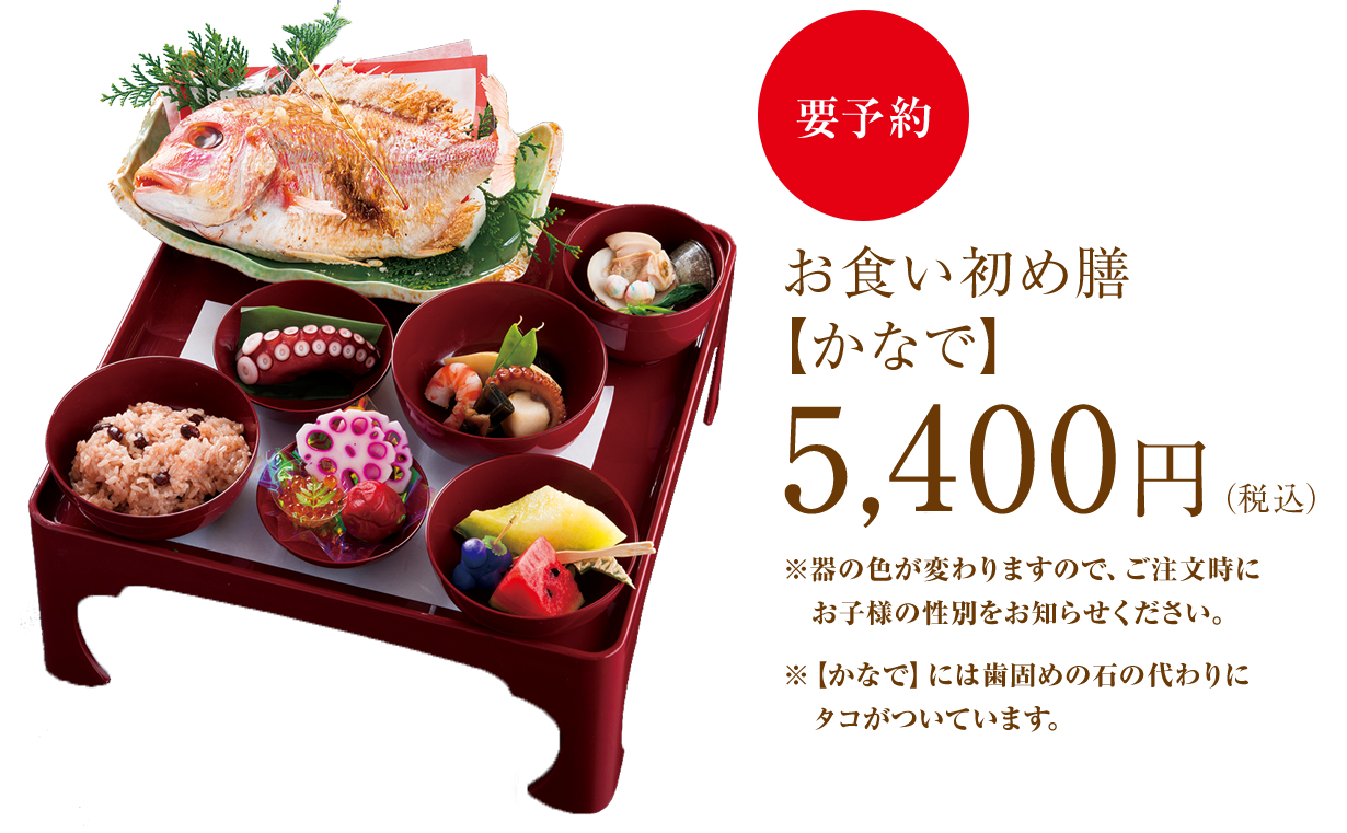 お食い初め膳 かなめ