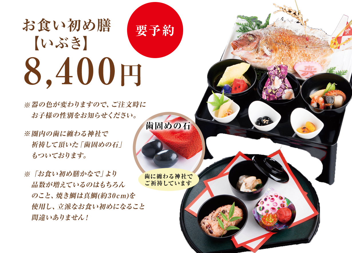 お食い初め膳 いぶき