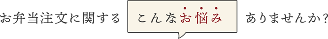 お弁当注文に関するこんなお悩みありませんか？