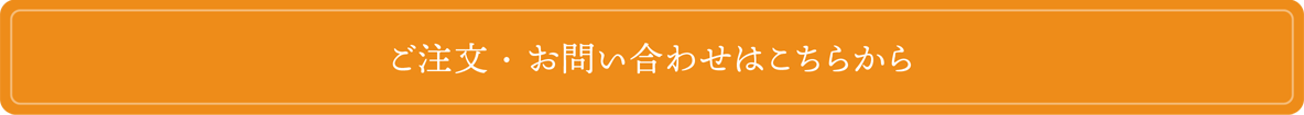 ご注文・お問い合わせはこちらから