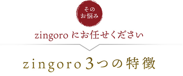 甚五郎３つの特徴